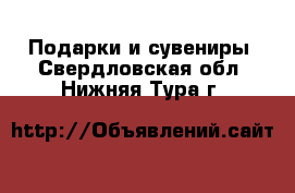  Подарки и сувениры. Свердловская обл.,Нижняя Тура г.